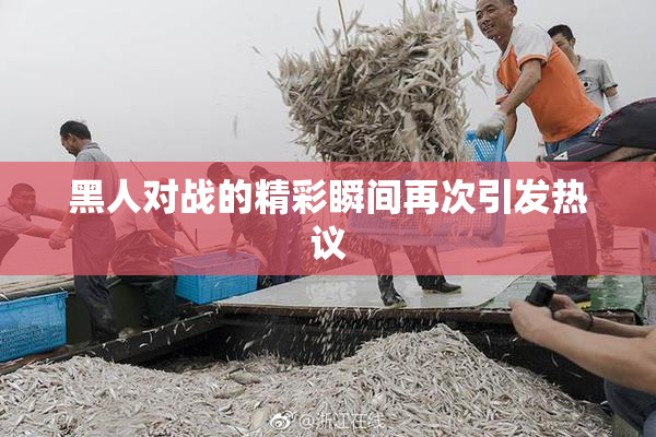 黑人对战的精彩瞬间再次引发热议