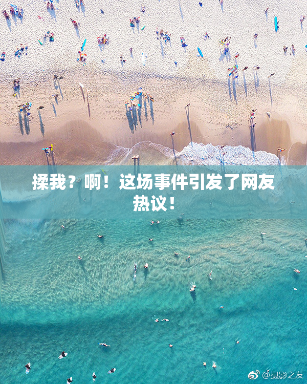 揉我？啊！这场事件引发了网友热议！