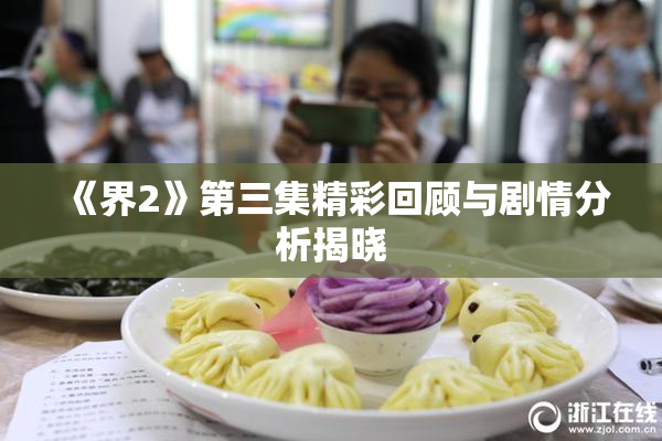 《界2》第三集精彩回顾与剧情分析揭晓