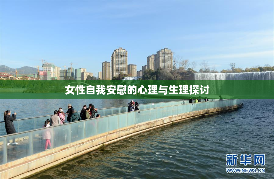 女性自我安慰的心理与生理探讨