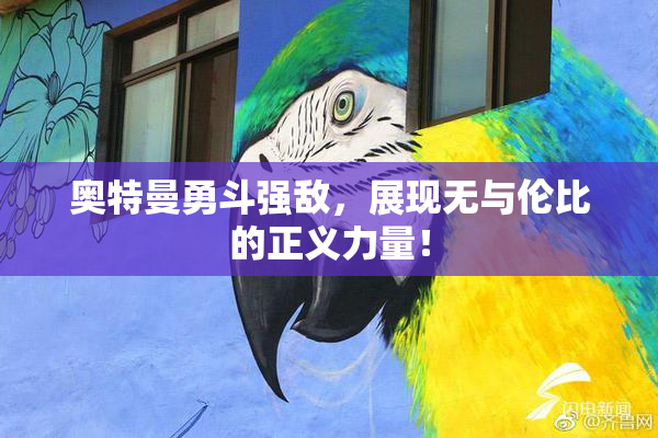 奥特曼勇斗强敌，展现无与伦比的正义力量！