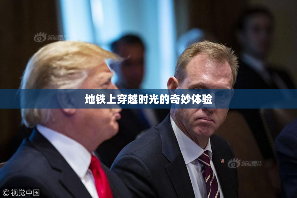 地铁上穿越时光的奇妙体验