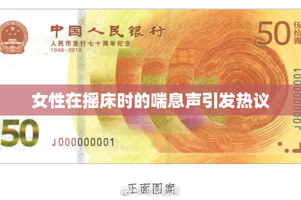 女性在摇床时的喘息声引发热议