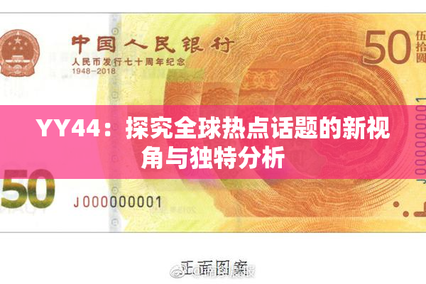 YY44：探究全球热点话题的新视角与独特分析