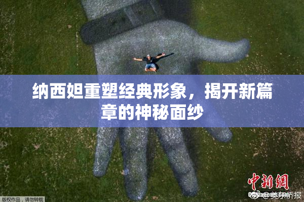 纳西妲重塑经典形象，揭开新篇章的神秘面纱
