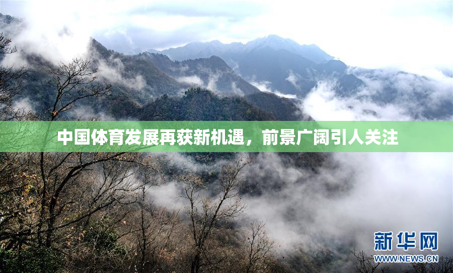中国体育发展再获新机遇，前景广阔引人关注