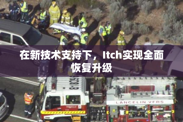 在新技术支持下，Itch实现全面恢复升级