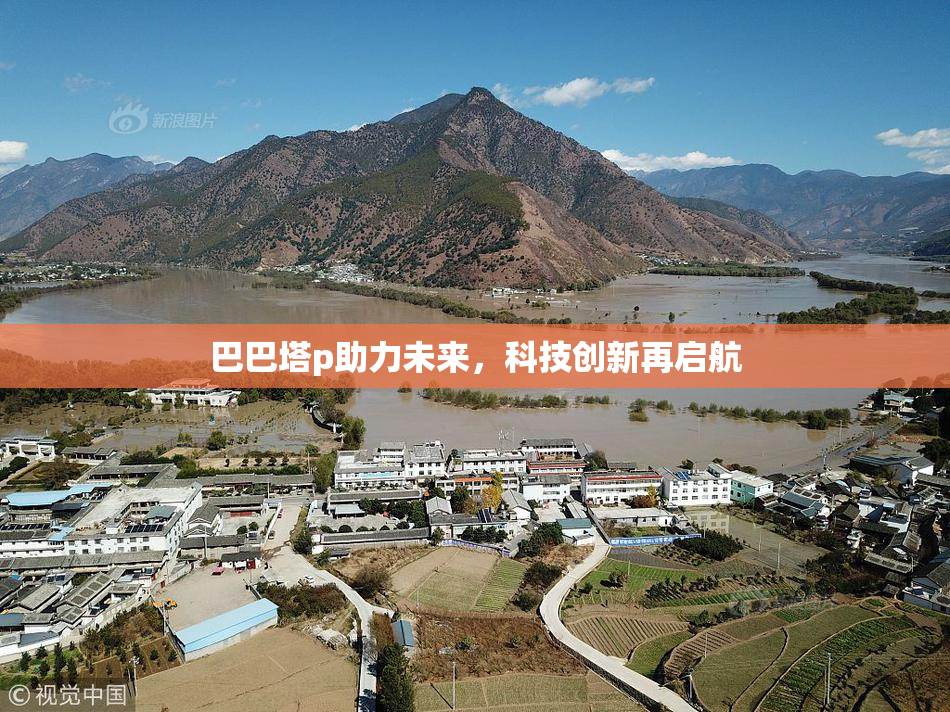 巴巴塔p助力未来，科技创新再启航