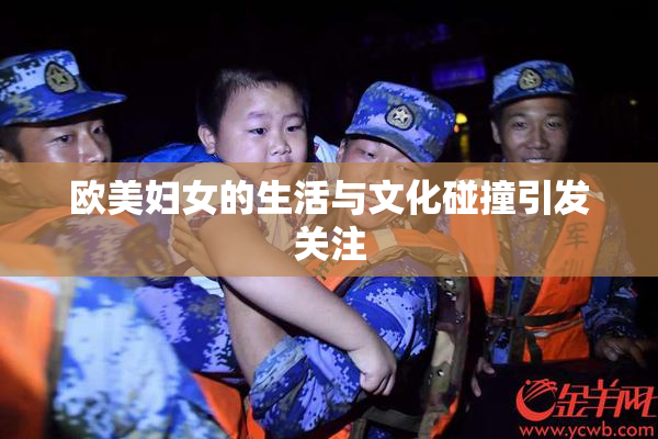欧美妇女的生活与文化碰撞引发关注