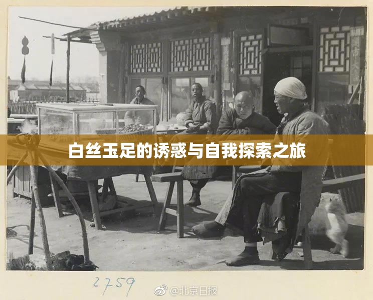 白丝玉足的诱惑与自我探索之旅