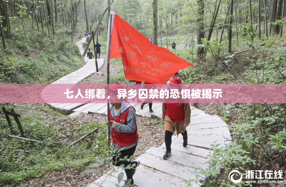 七人绑着，异乡囚禁的恐惧被揭示