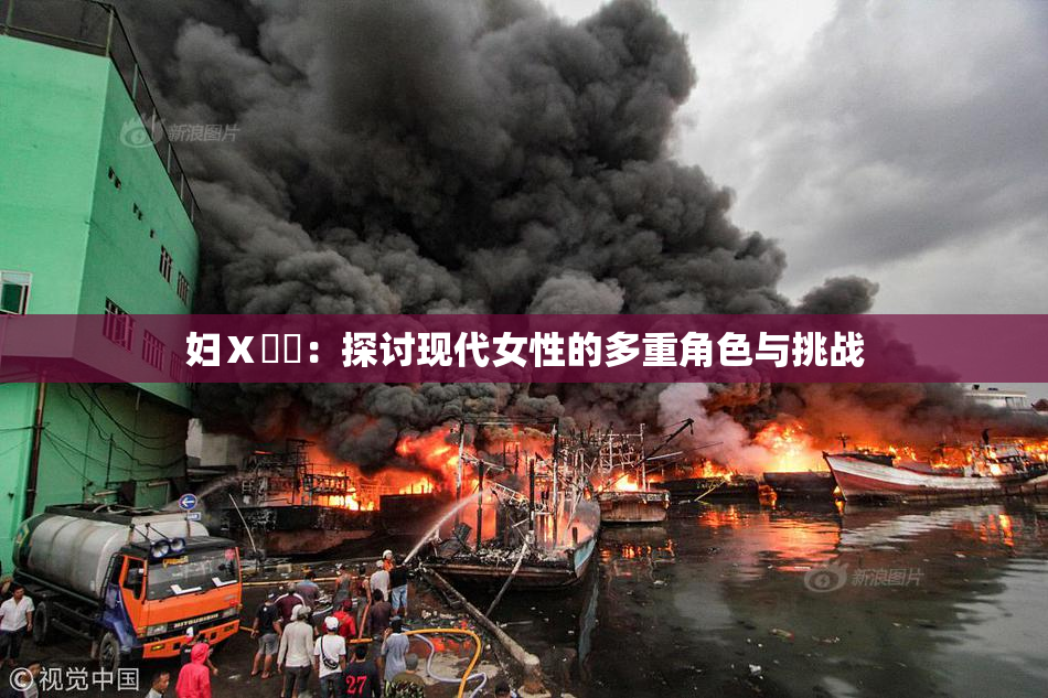 妇Ⅹ乄乂：探讨现代女性的多重角色与挑战