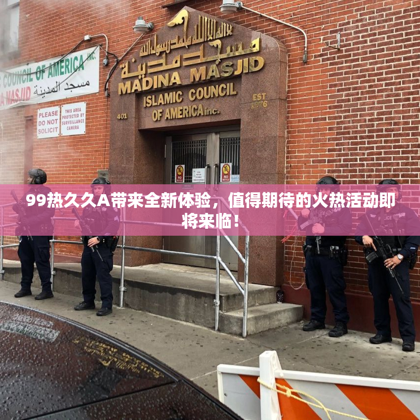 99热久久A带来全新体验，值得期待的火热活动即将来临！