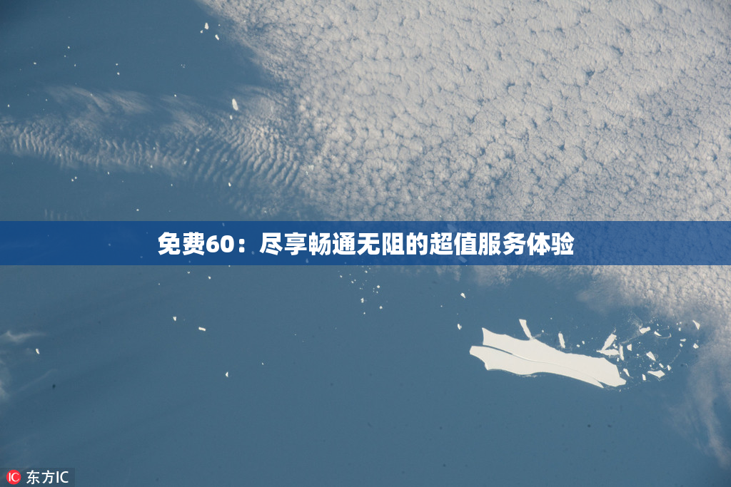 免费60：尽享畅通无阻的超值服务体验
