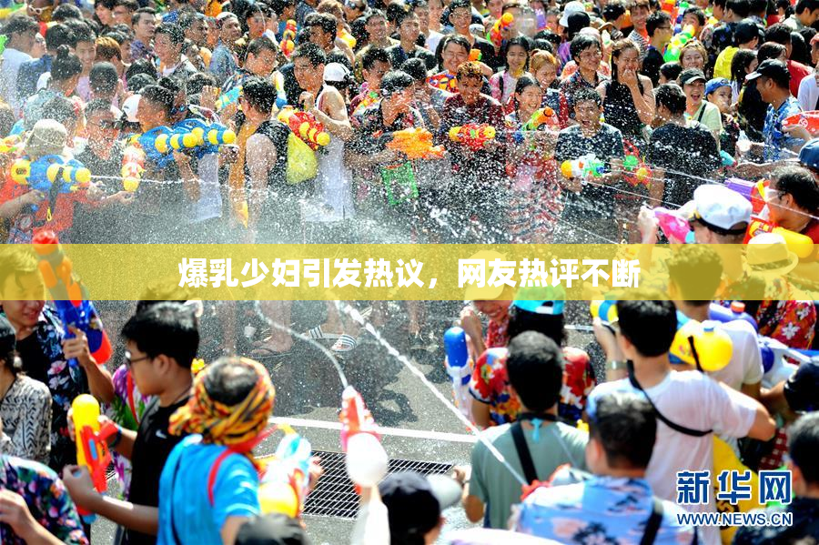 爆乳少妇引发热议，网友热评不断