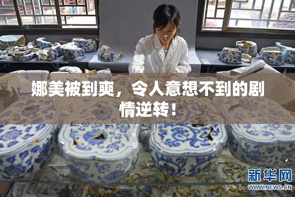 娜美被到爽，令人意想不到的剧情逆转！