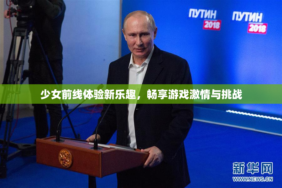 少女前线体验新乐趣，畅享游戏激情与挑战