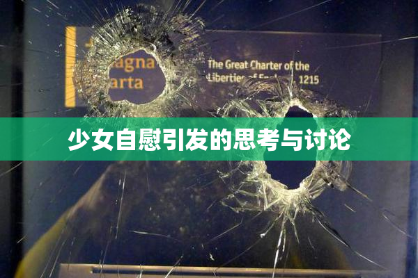 少女自慰引发的思考与讨论