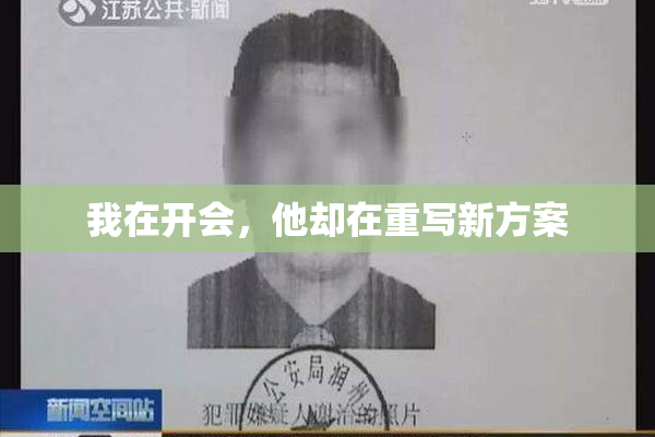 我在开会，他却在重写新方案