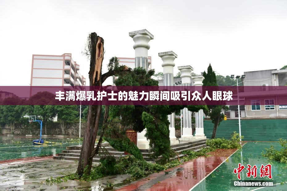 丰满爆乳护士的魅力瞬间吸引众人眼球