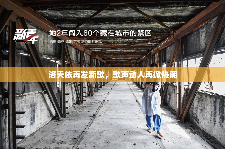 洛天依再发新歌，歌声动人再掀热潮