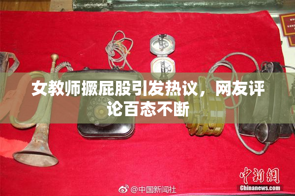 女教师撅屁股引发热议，网友评论百态不断