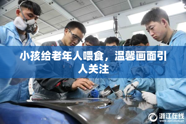 小孩给老年人喂食，温馨画面引人关注