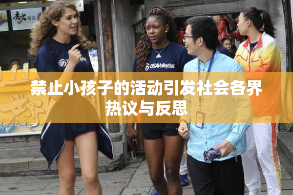 禁止小孩子的活动引发社会各界热议与反思