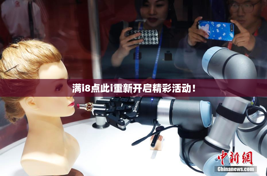 满i8点此i重新开启精彩活动！