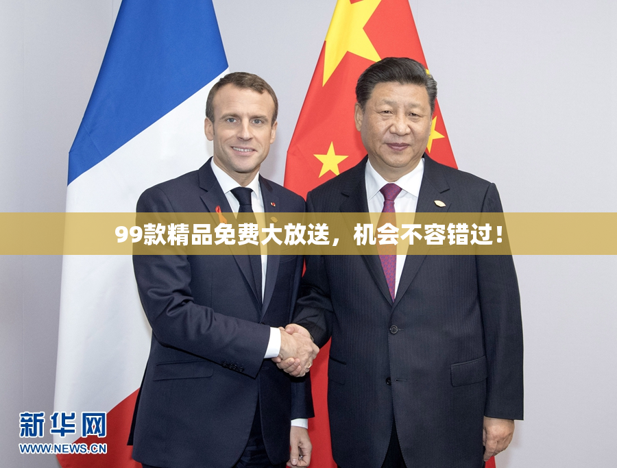 99款精品免费大放送，机会不容错过！