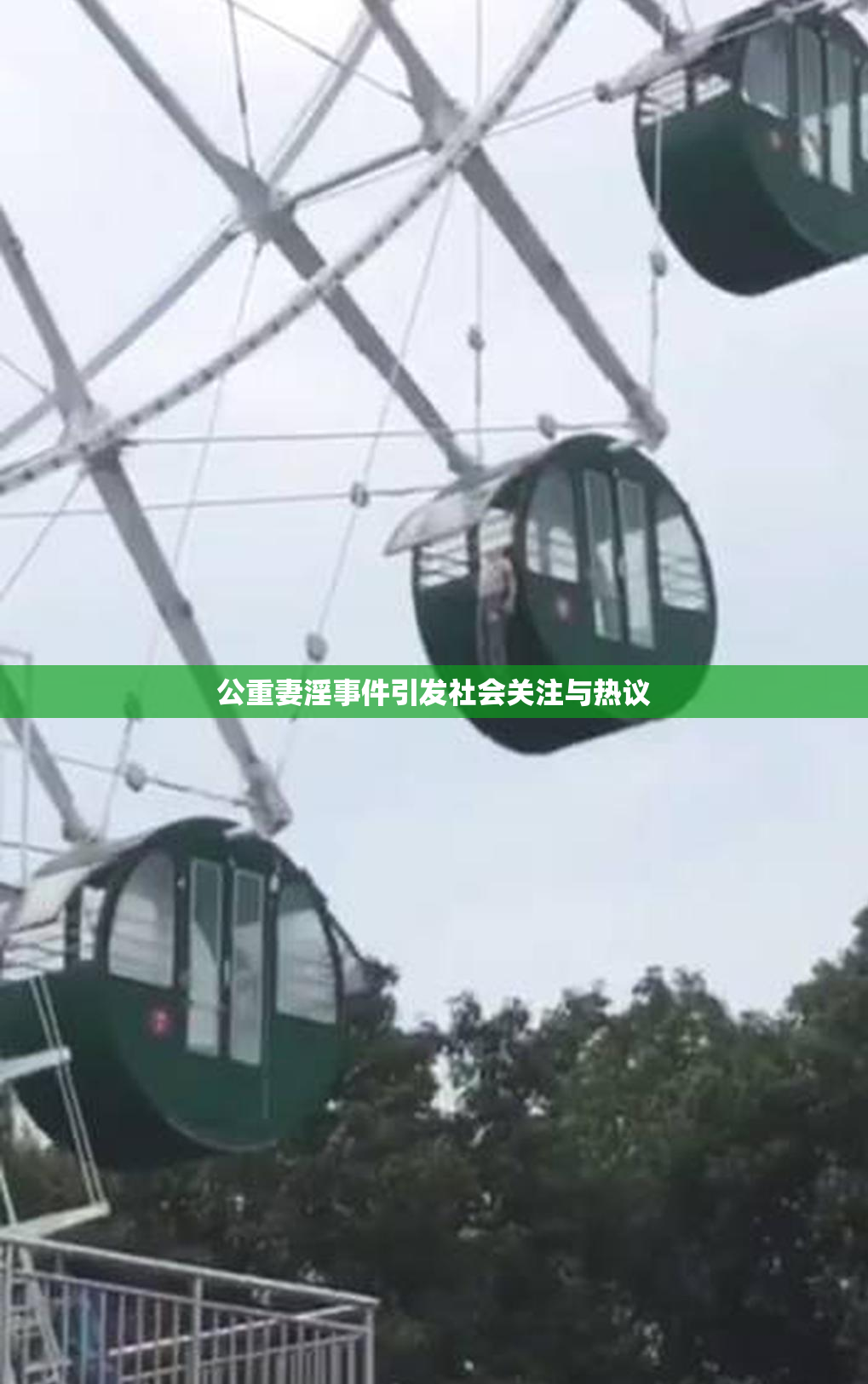 公重妻淫事件引发社会关注与热议