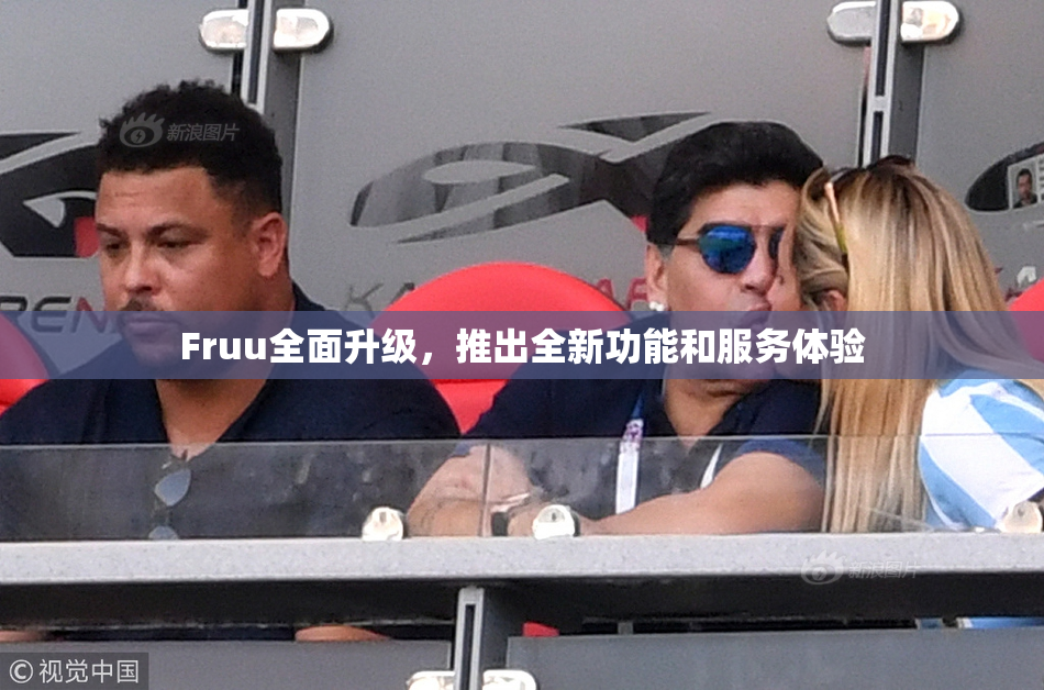 Fruu全面升级，推出全新功能和服务体验