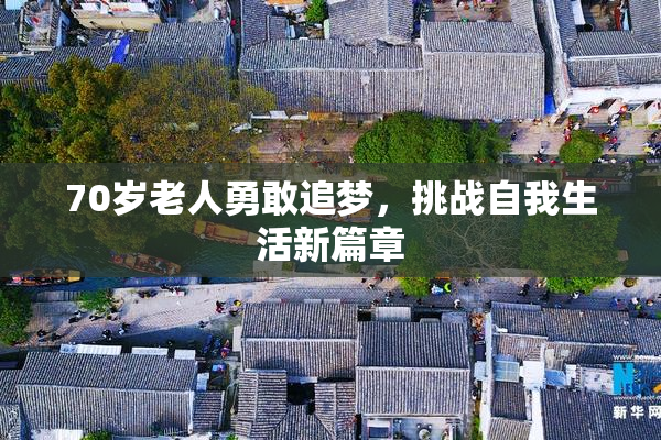 70岁老人勇敢追梦，挑战自我生活新篇章