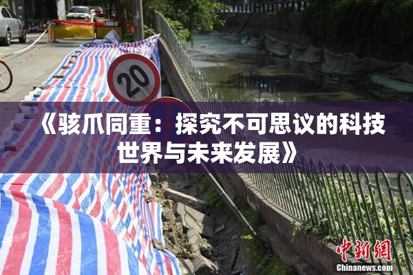 《骇爪同重：探究不可思议的科技世界与未来发展》