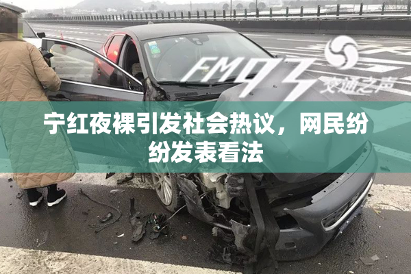 宁红夜裸引发社会热议，网民纷纷发表看法
