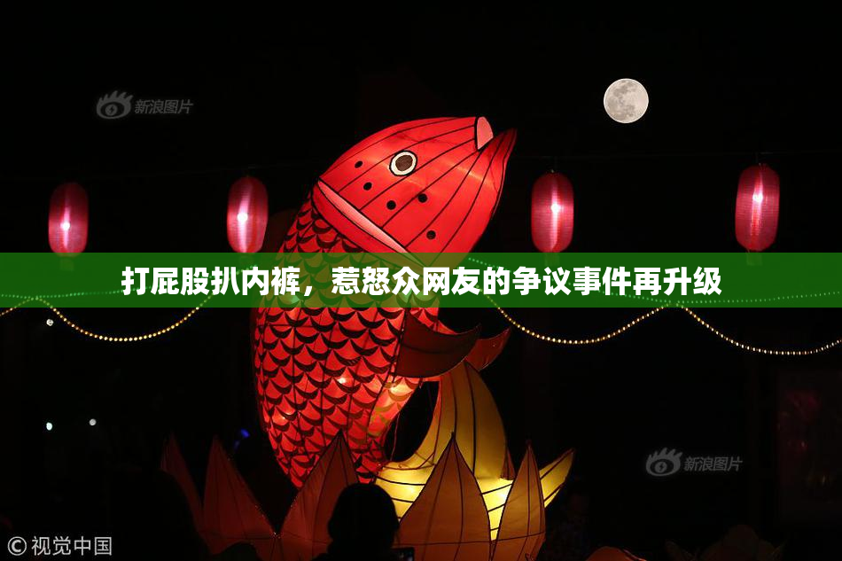 打屁股扒内裤，惹怒众网友的争议事件再升级