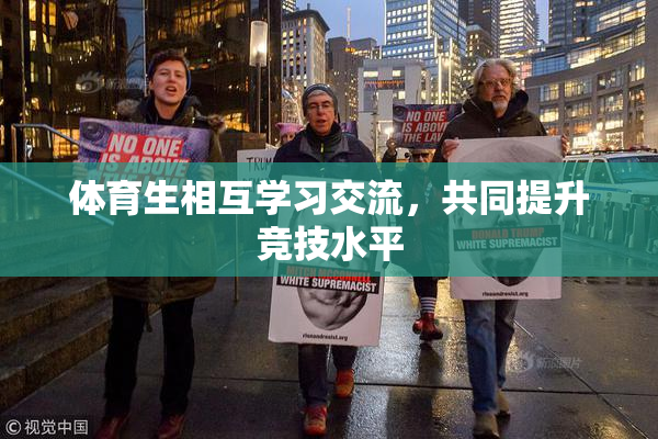 体育生相互学习交流，共同提升竞技水平