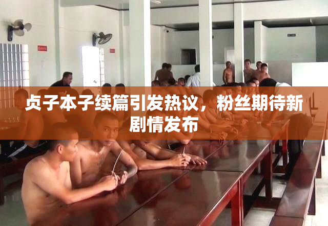 贞子本子续篇引发热议，粉丝期待新剧情发布