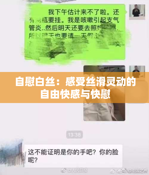 自慰白丝：感受丝滑灵动的自由快感与快慰
