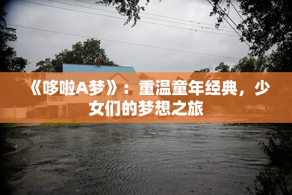 《哆啦A梦》：重温童年经典，少女们的梦想之旅