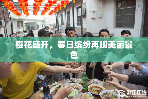 樱花盛开，春日缤纷再现美丽景色