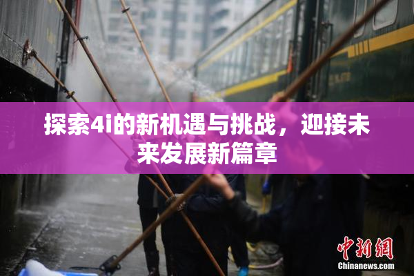 探索4i的新机遇与挑战，迎接未来发展新篇章