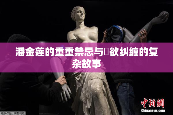 潘金莲的重重禁忌与婬欲纠缠的复杂故事