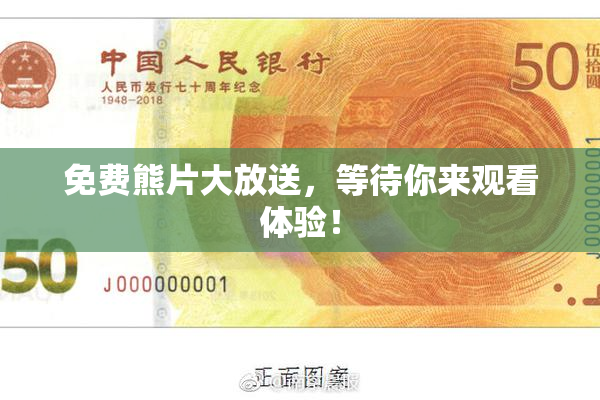 免费熊片大放送，等待你来观看体验！