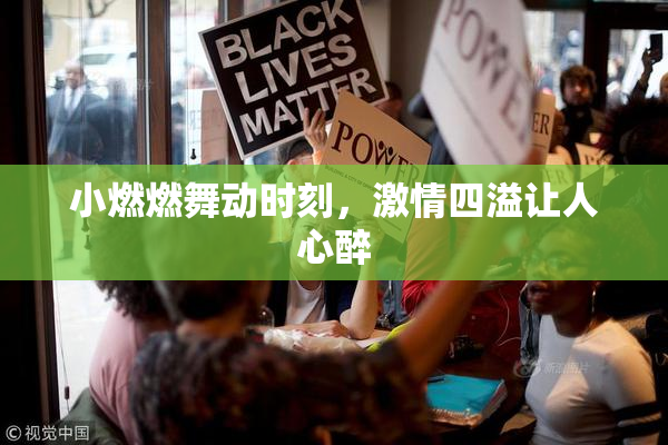 小燃燃舞动时刻，激情四溢让人心醉