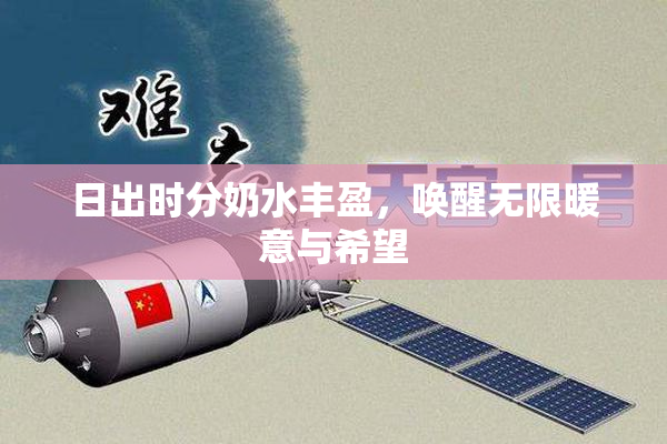 日出时分奶水丰盈，唤醒无限暖意与希望