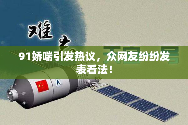 91娇喘引发热议，众网友纷纷发表看法！