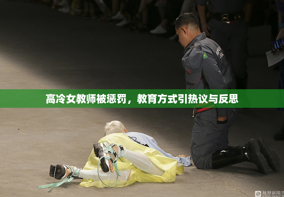 高冷女教师被惩罚，教育方式引热议与反思