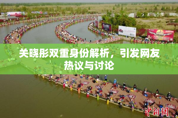 关晓彤双重身份解析，引发网友热议与讨论