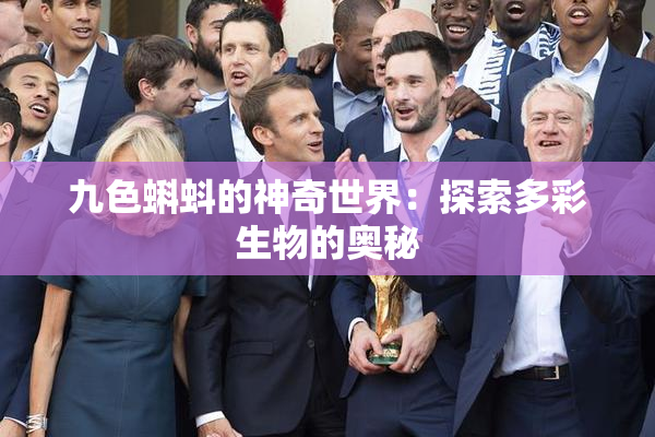 九色蝌蚪的神奇世界：探索多彩生物的奥秘